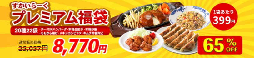 「すかいらーくプレミアム福袋」が65％OFFで1万6287円お得に