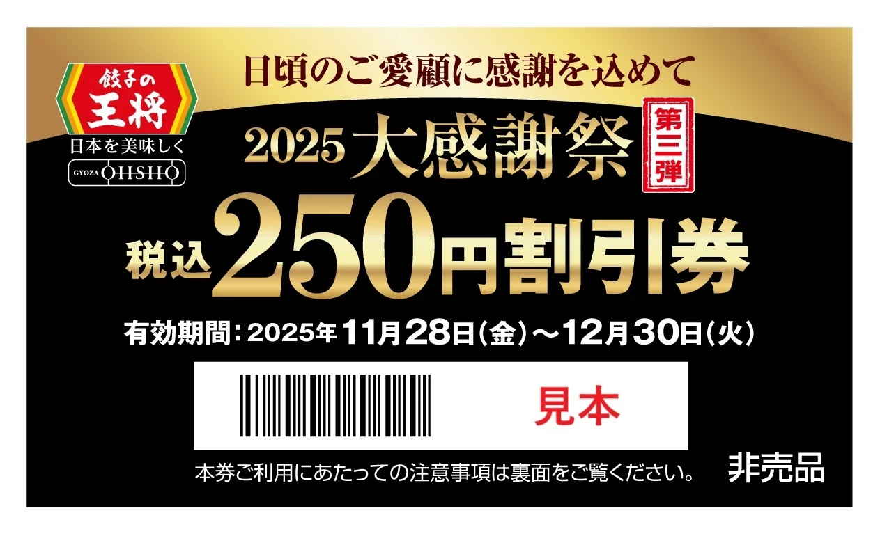 「税込250円割引券」見本