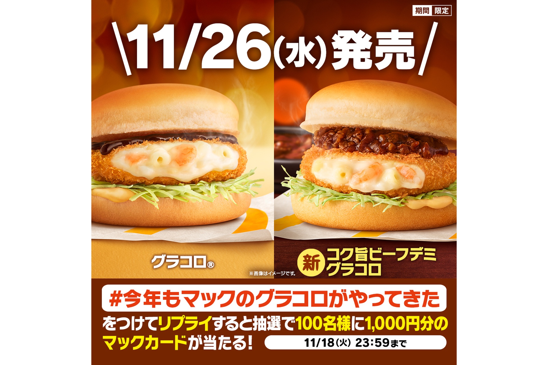 「#今年もマックのグラコロがやってきた」キャンペーン