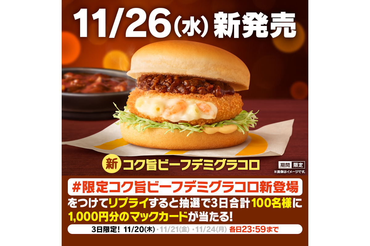 「限定コク旨ビーフデミグラコロ新登場」キャンペーン