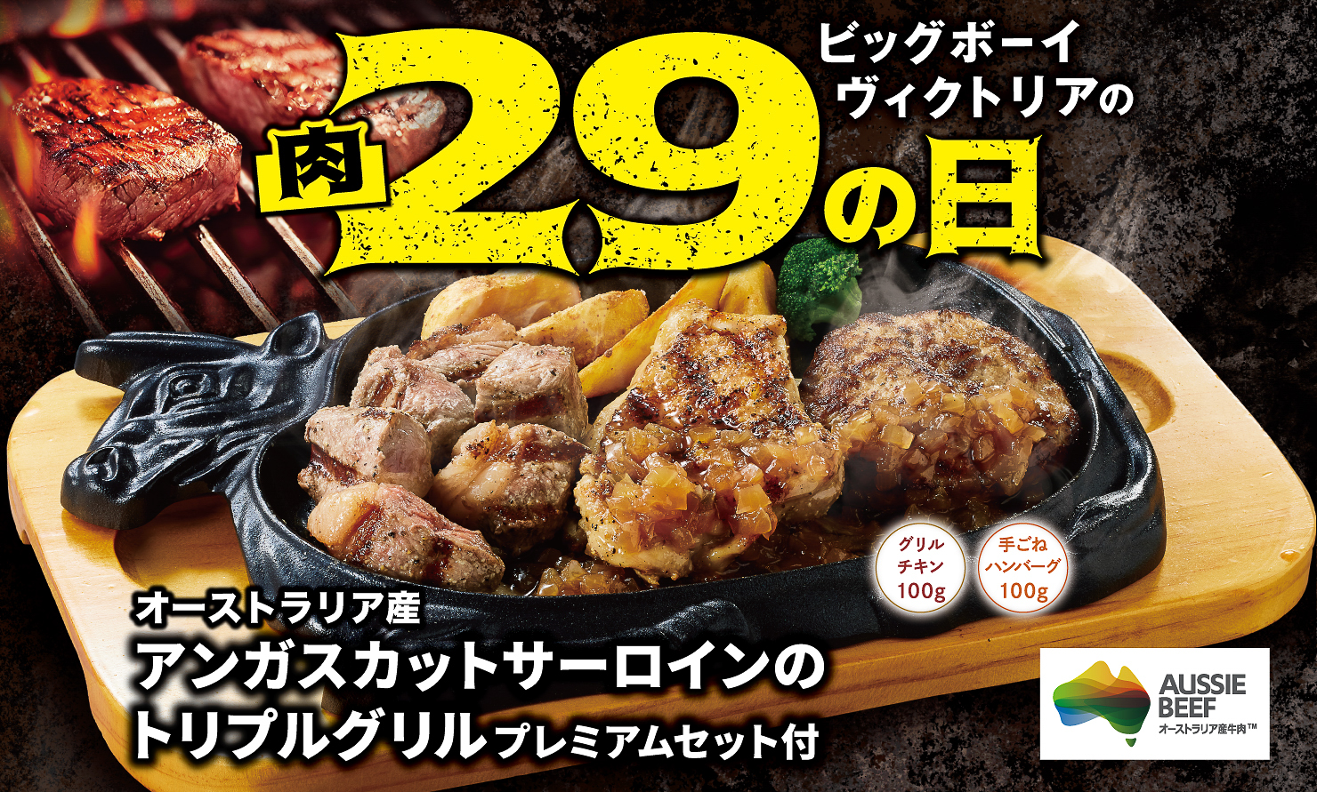11月の「肉の日」は通常よりも長い6日間実施