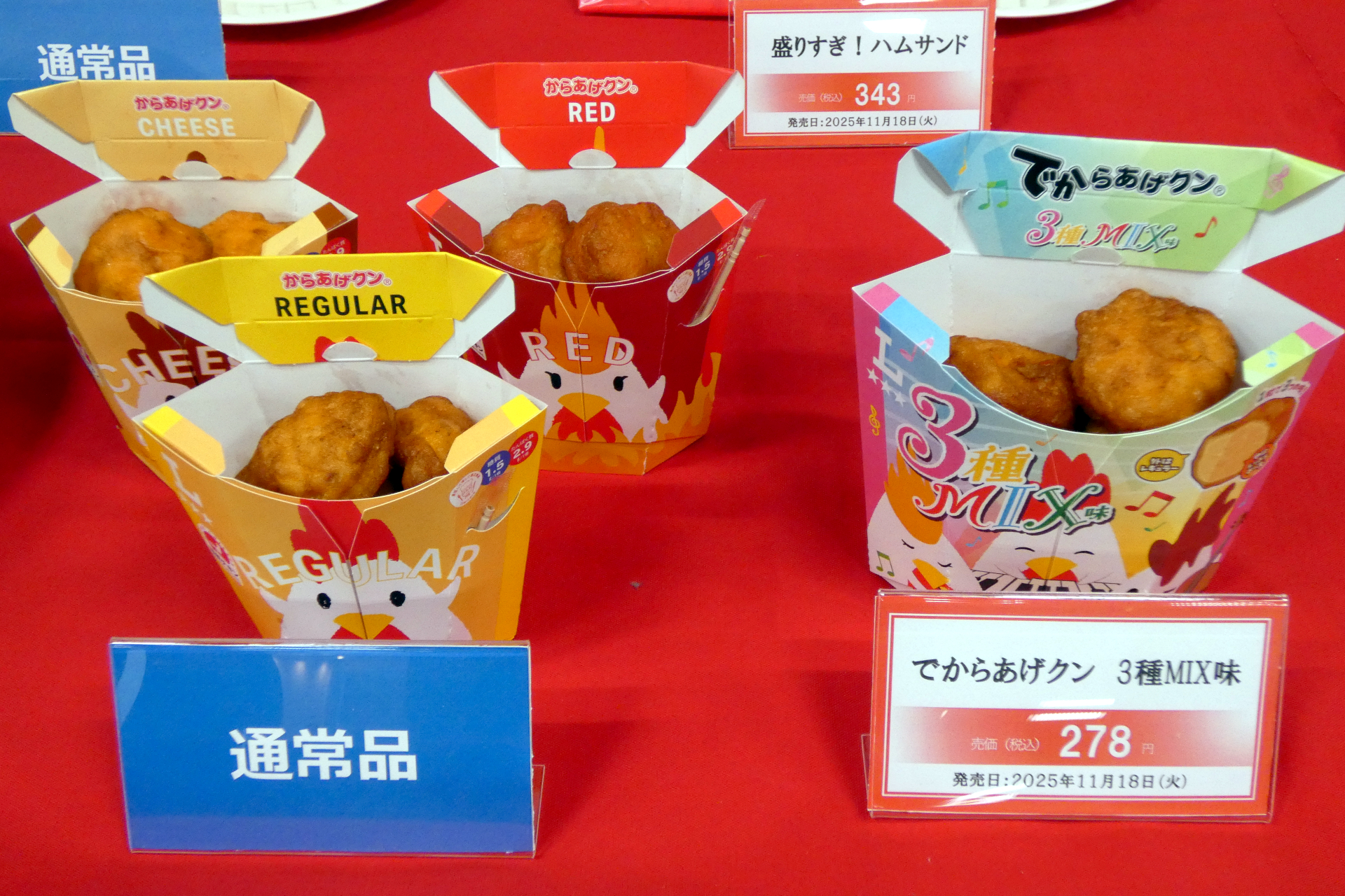 でからあげクン 3種MIX味