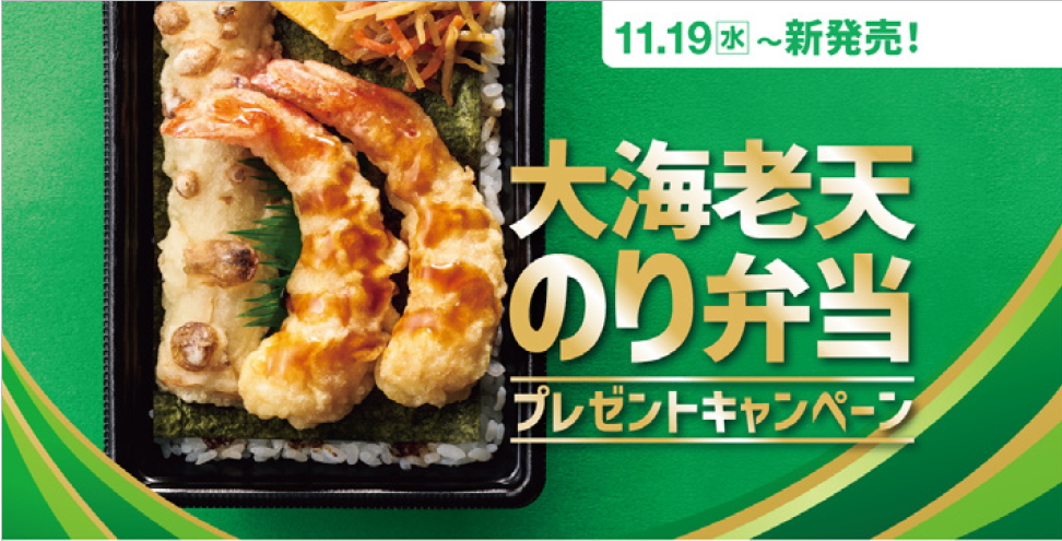 ほっともっと「大海老天のり弁当」発売記念プレゼントキャンペーン