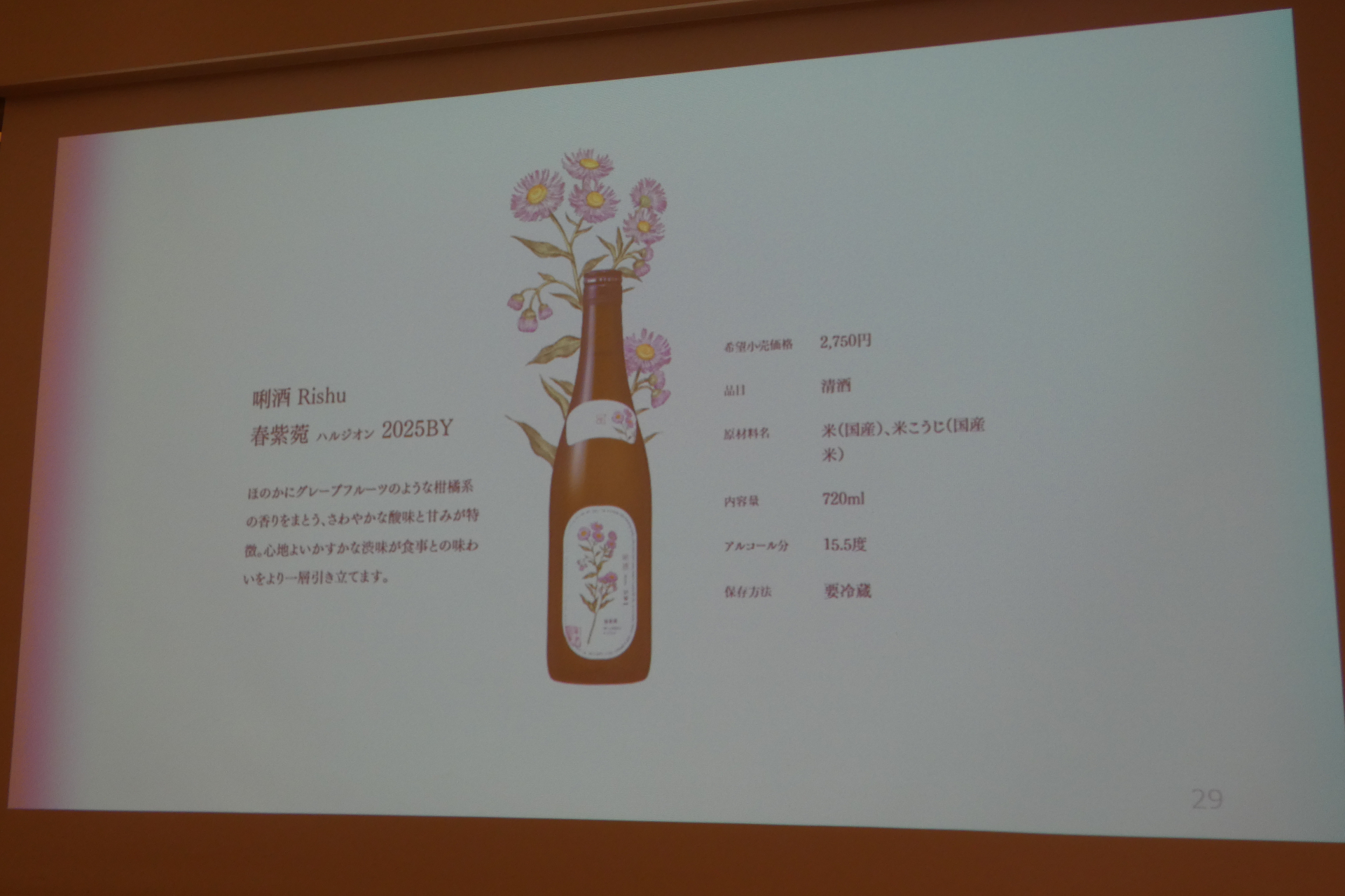 唎酒 Rishu 春紫菀 ハルジオン 2025BY