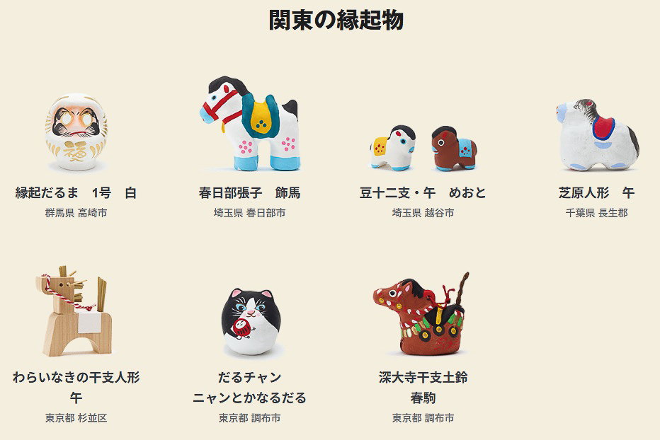 関東の縁起物