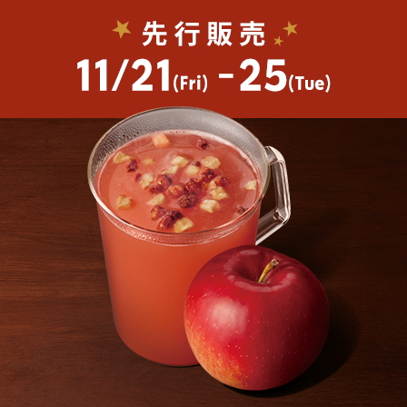 「スターバックス リワード」会員を対象に「ホット アップル サイダー」を先行販売