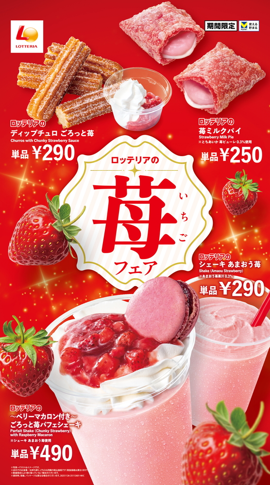 ロッテリア「苺フェア」