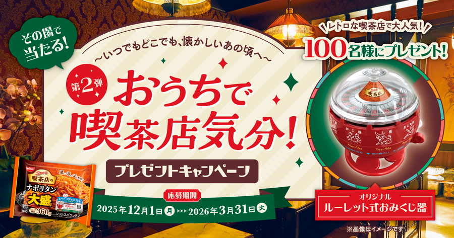 日清食品「おうちで喫茶店気分！プレゼントキャンペーン 第2弾」