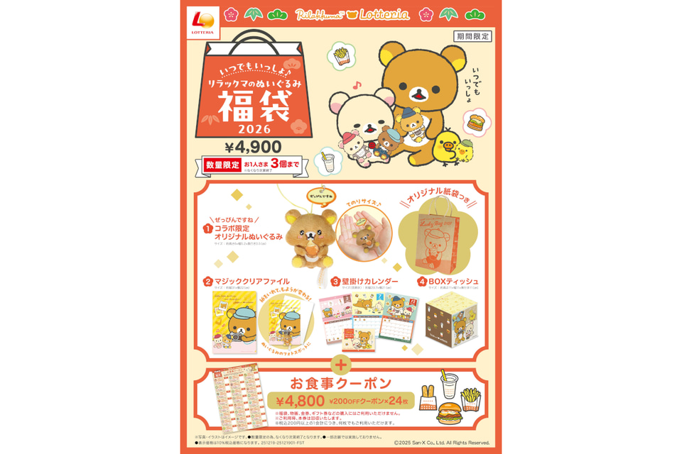 ロッテリア「リラックマ」コラボの福袋を発売！「絶品チーズバーガー