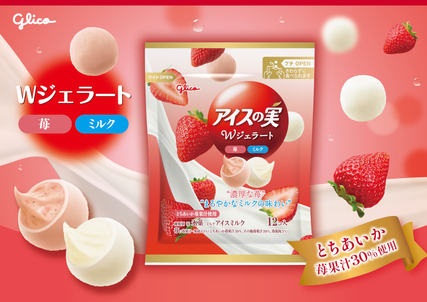 江崎グリコ「アイスの実Wジェラート＜苺・ミルク＞」