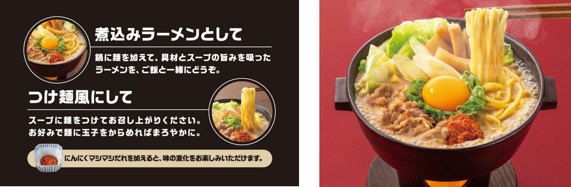 「煮込みラーメン」と「つけ麺風」の2通りの食べ方を提案