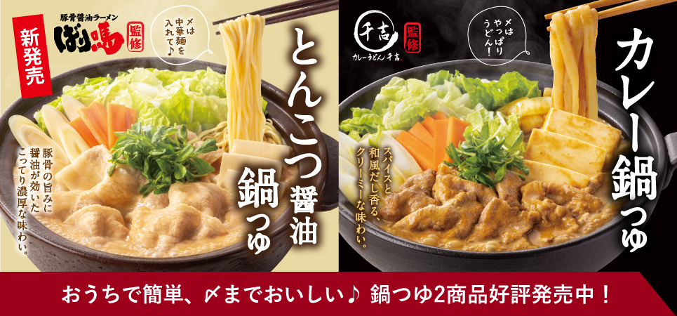 吉野家公式通販ショップやECモール店舗で、家庭用の冬季限定商品「ばり嗎監修とんこつ醤油鍋つゆ（750g）」と「千吉監修カレー鍋つゆ（750g）」を販売中