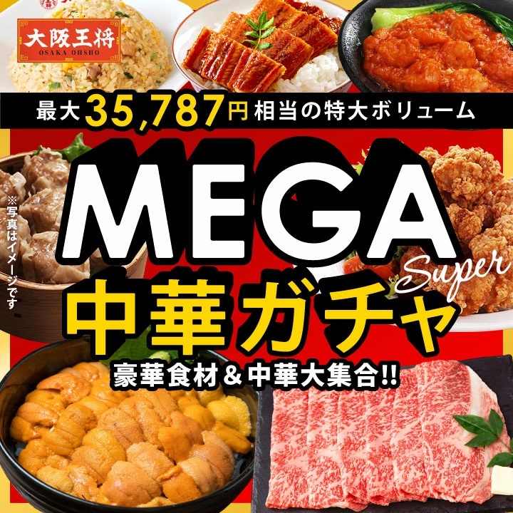 「大阪王将 MEGA中華ガチャ」（5999円）