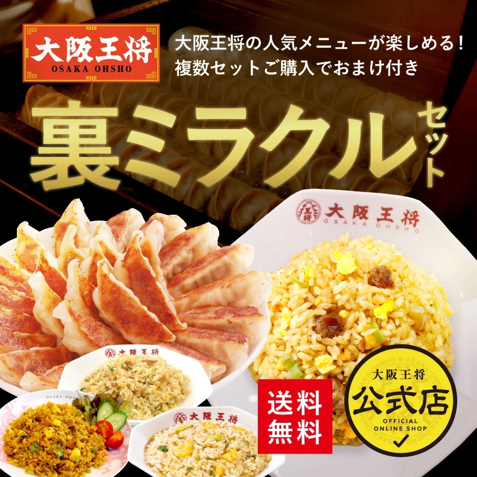 大阪王将「楽天ブラックフライデー」で炒飯/餃子/肉焼売などボリューム