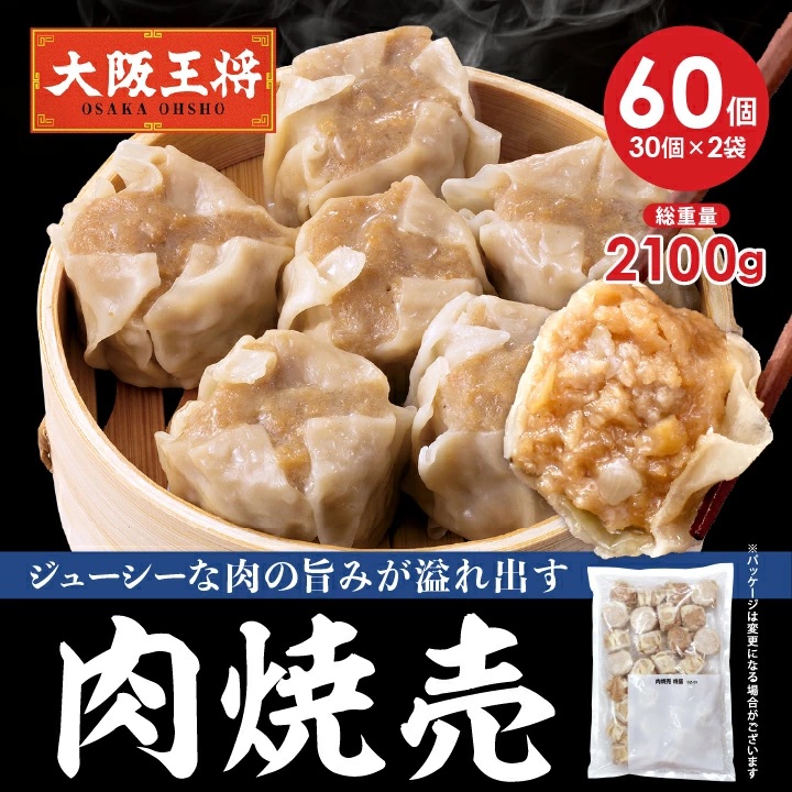 「大阪王将 肉焼売60個セット（30袋×2袋）」（3980円）