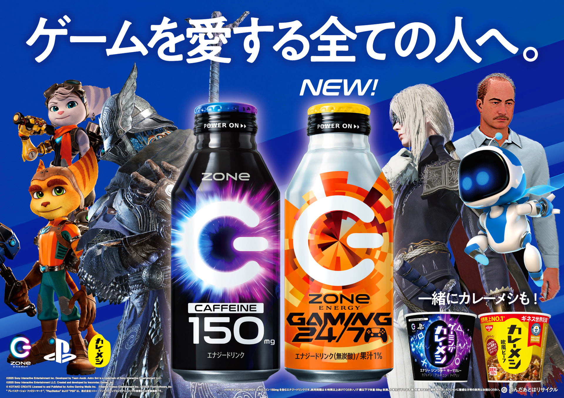 PlayStation×日清カレーメシ「ZONe ENERGY GAMING 24/7」