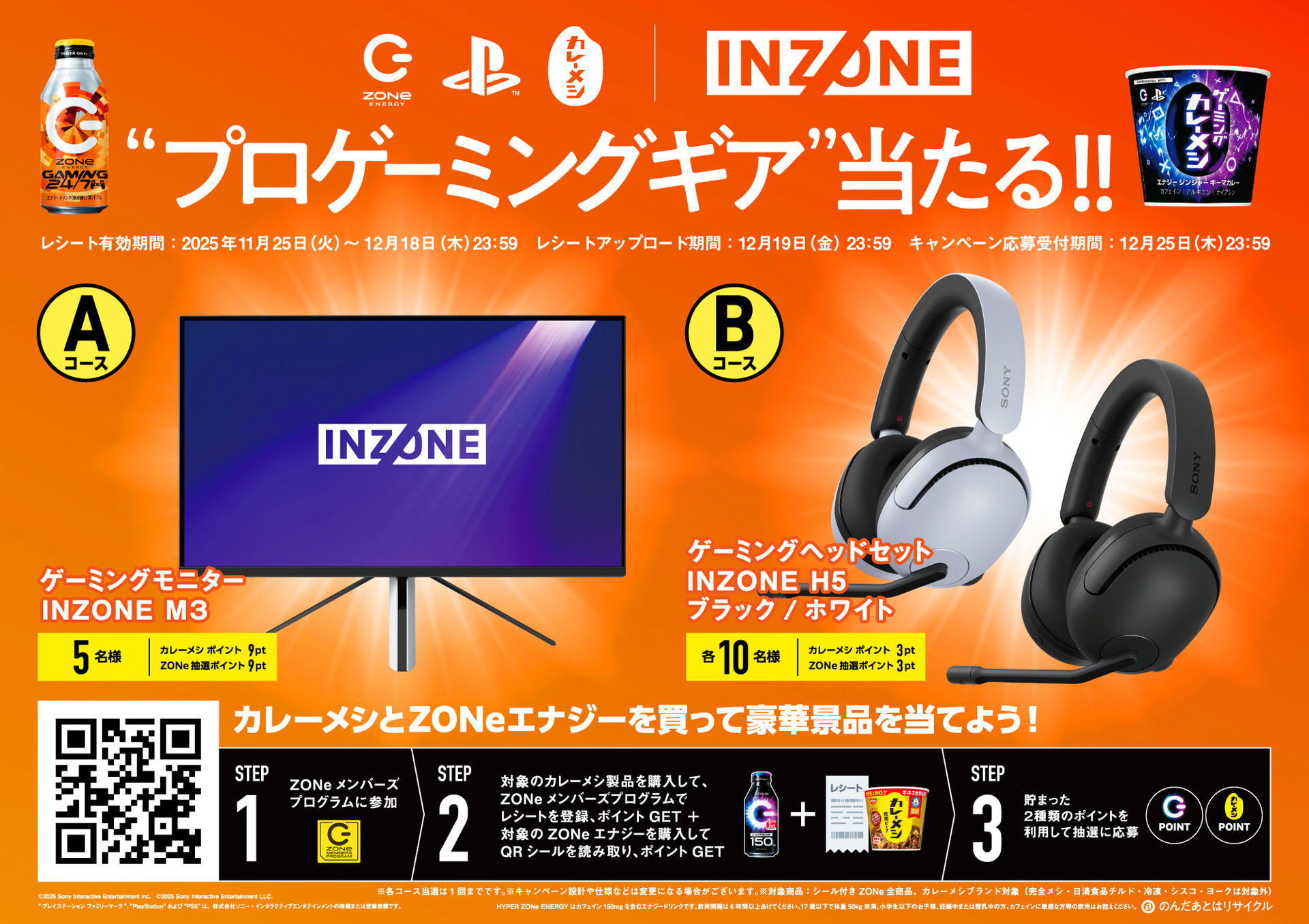 オールゲーマー応援祭！「ZONe」と「日清カレーメシ」を買って、ゲーミングモニター・ヘッドセットが当たる！キャンペーン