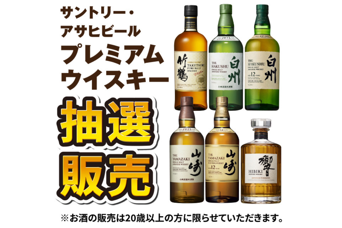 抽選販売の対象となるウイスキー