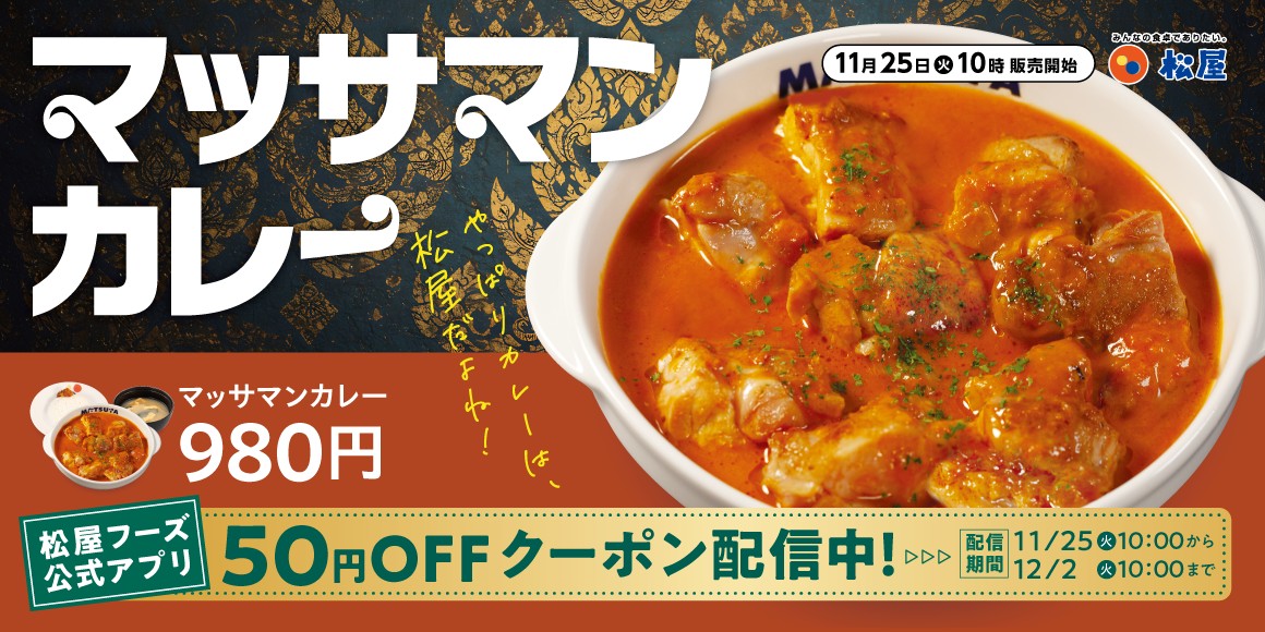 松屋「マッサマンカレー」