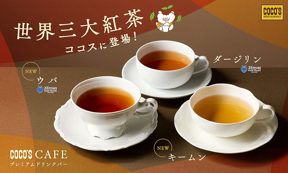 世界三大紅茶がドリンクバーで楽しめる