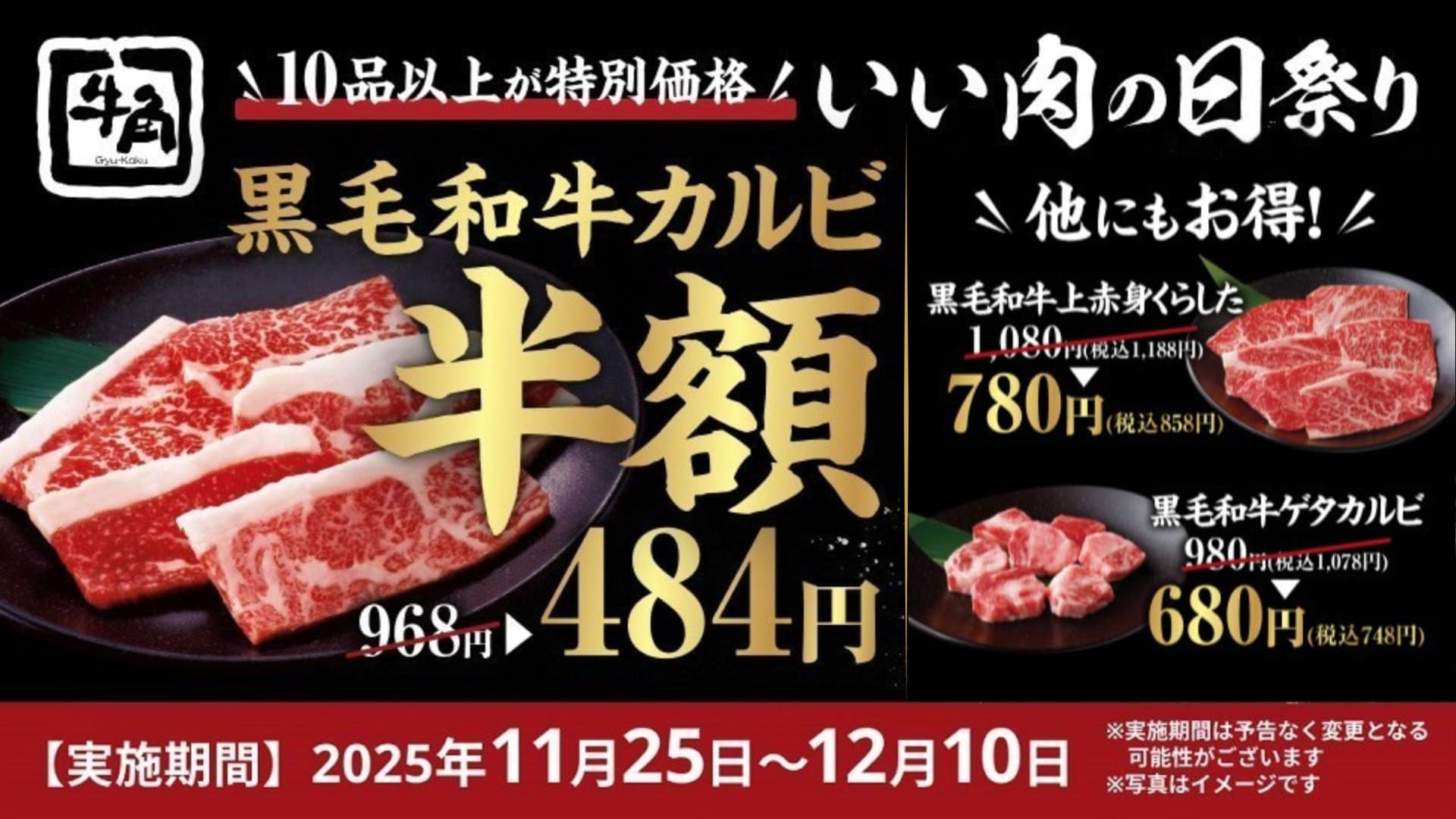 牛角「いい肉の日祭り」