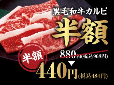 「黒毛和牛カルビ」が半額の484円に