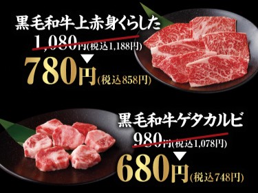 「黒毛和牛上赤身くらした」が858円、「黒毛和牛ゲタカルビ」が748円に