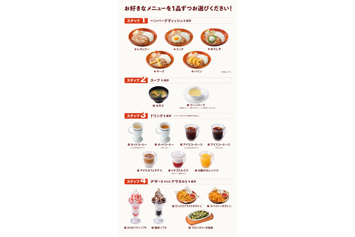 ハンバーグディッシュ、スープ、ドリンク、デザートまたはアラカルトを好みの組み合わせでカスタマイズ