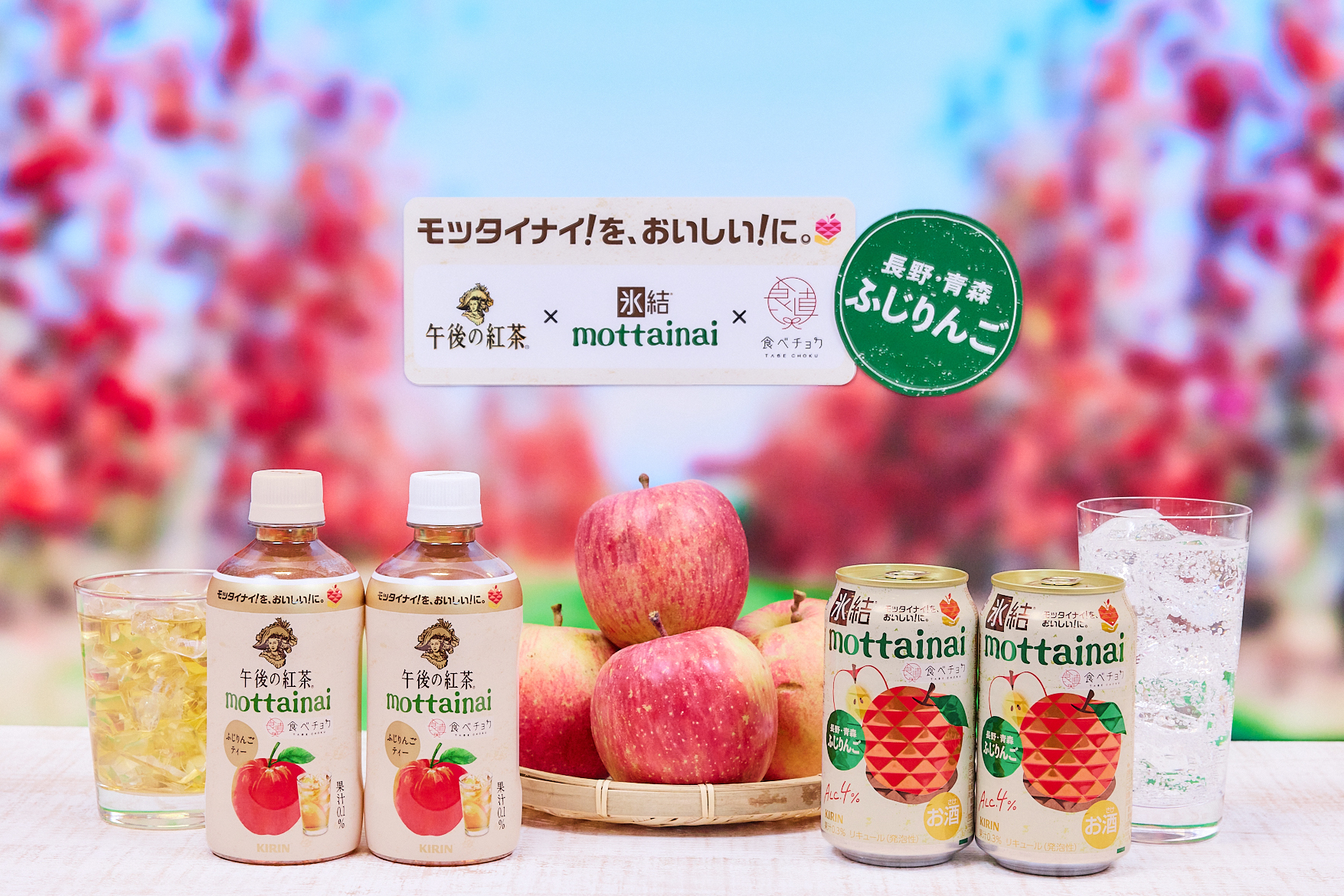 12月2日には「キリン 午後の紅茶 mottainai ふじりんごティー」も登場する