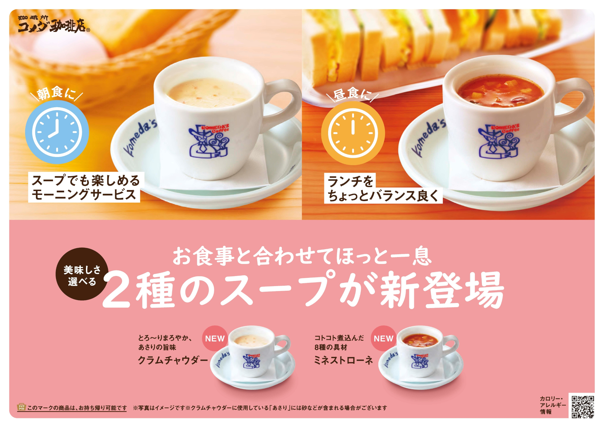 コメダ珈琲店「クラムチャウダー」「ミネストローネ」