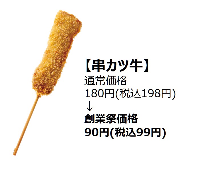 串カツ牛（創業祭価格99円）