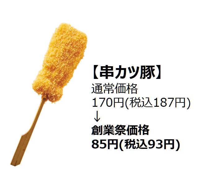 串カツ豚（創業祭価格93円）