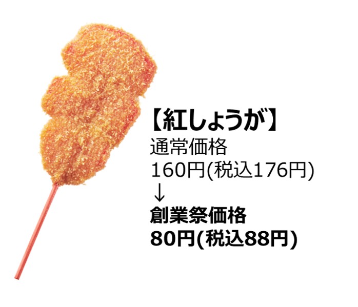 紅しょうが（創業祭価格88円）