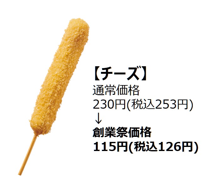 チーズ（創業祭価格126円）