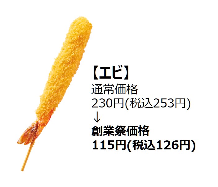 エビ（創業祭価格126円）