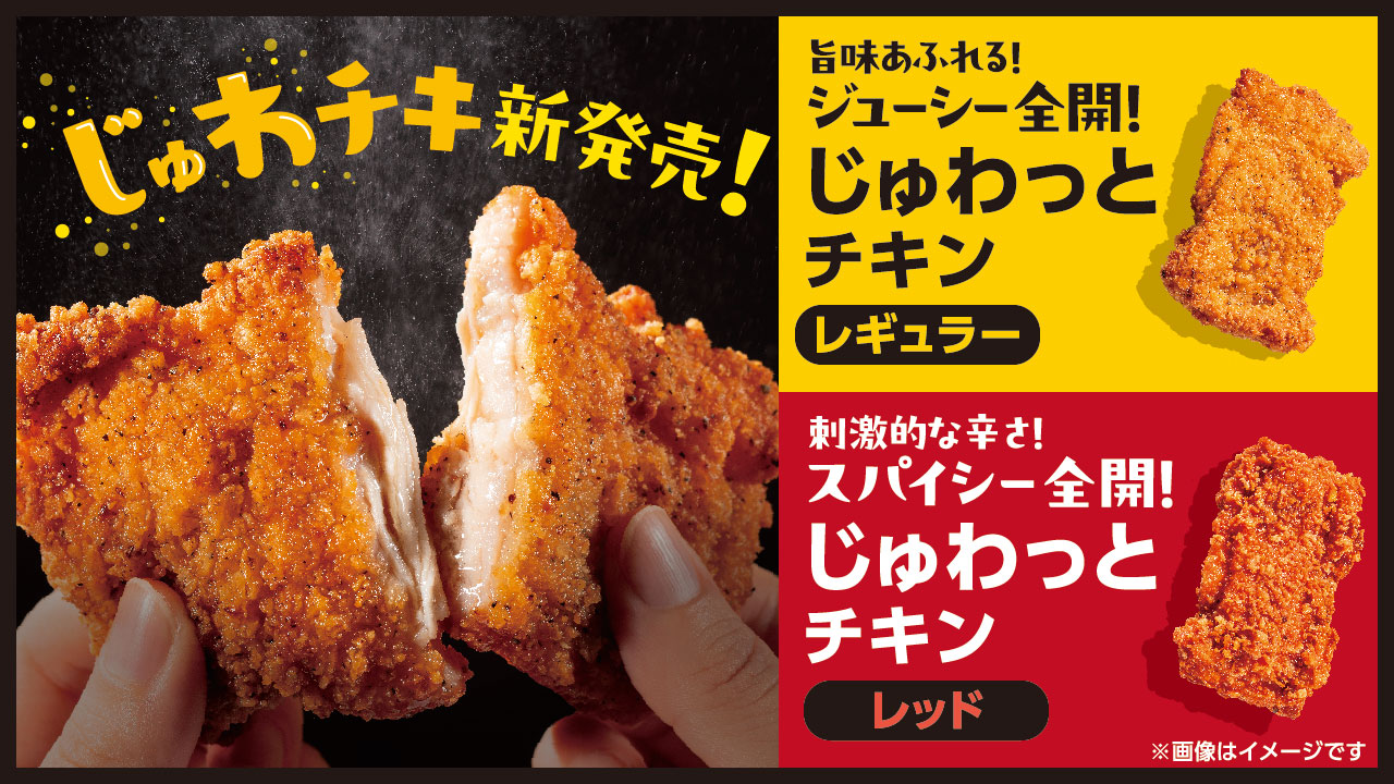 ローソンストア100「じゅわっとチキン」