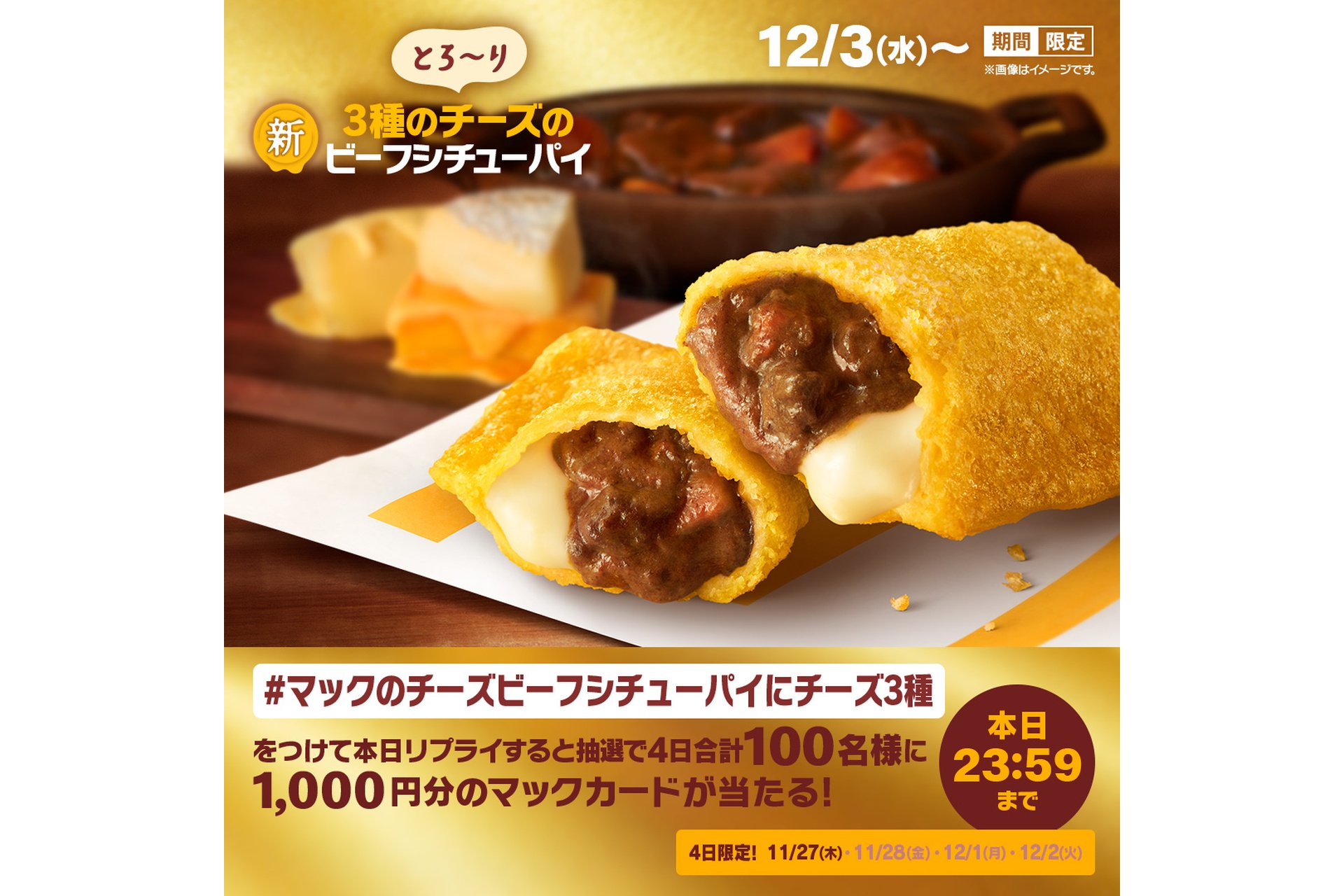 「3種のチーズのビーフシチューパイ新登場」キャンペーン