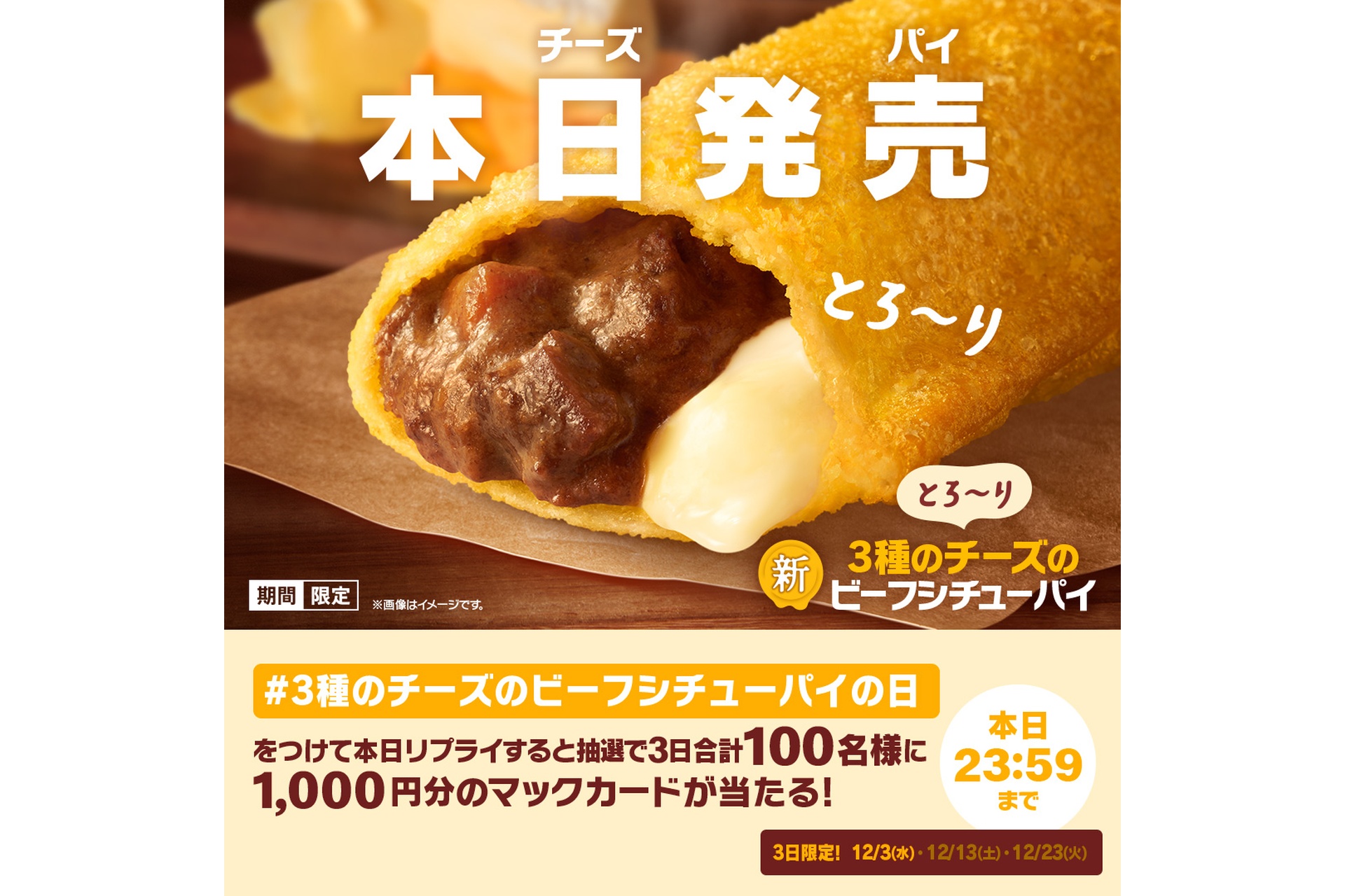 「#3種のチーズのビーフシチューパイの日」キャンペーン