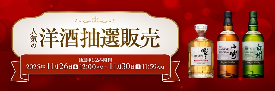 抽選販売の対象となるウイスキー