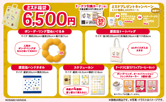 ミスド福袋6500円