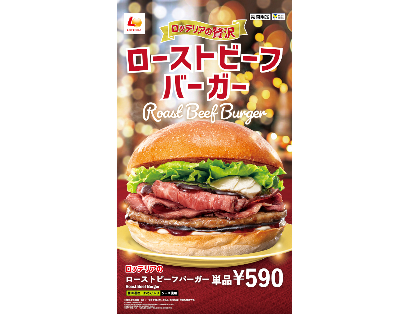 ロッテリア「ローストビーフバーガーフェア」