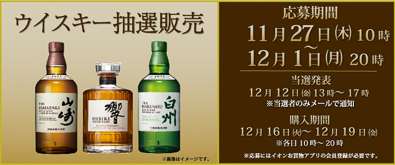 イオン、ウイスキー「山崎12年」「白州12年」「響JH」など抽選販売