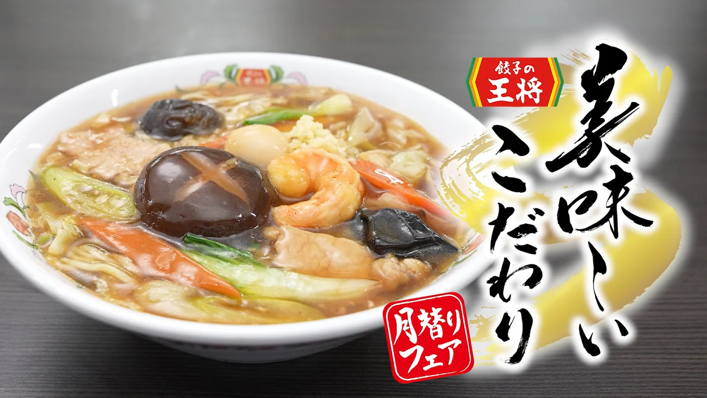 「五目あんかけラーメン」のこだわりの動画が近日公開予定