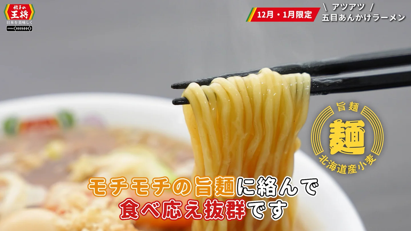 「五目あんかけラーメン」のこだわりの動画が近日公開予定