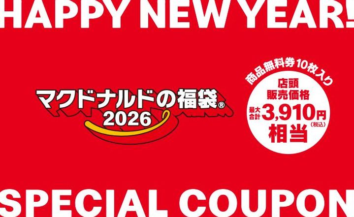 マクドナルド商品無料券