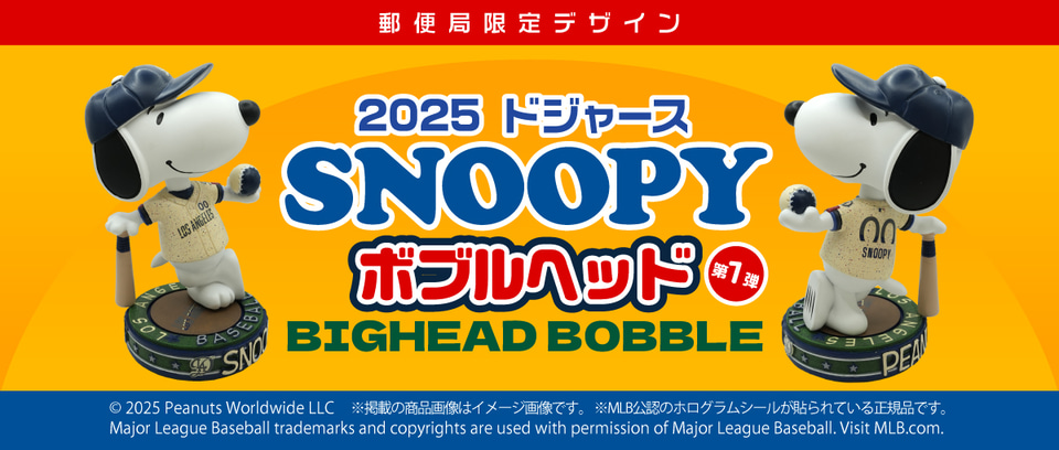郵便局、ドジャースのユニフォーム姿の“スヌーピー”ボブルヘッドを限定