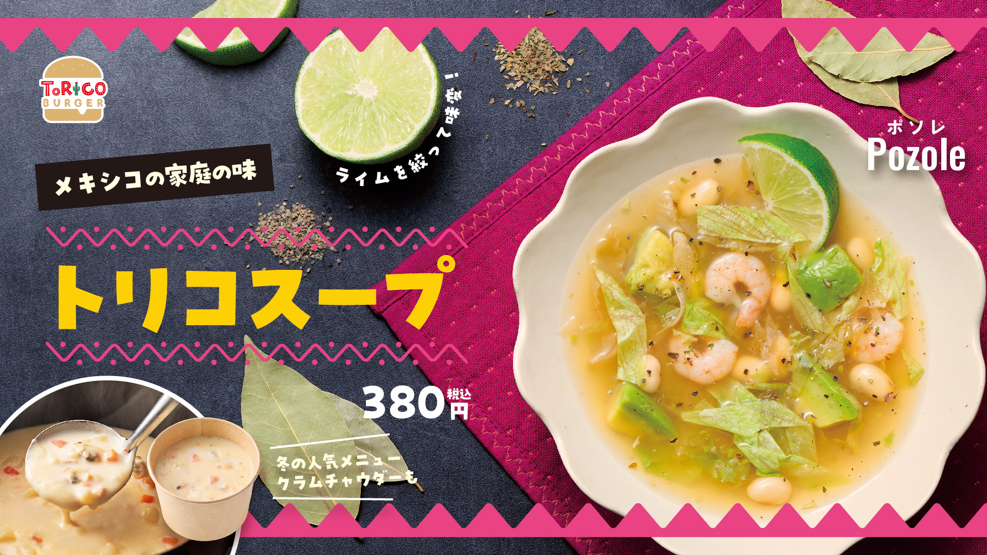 トリコバーガー「トリコスープ」と「クラムチャウダー」