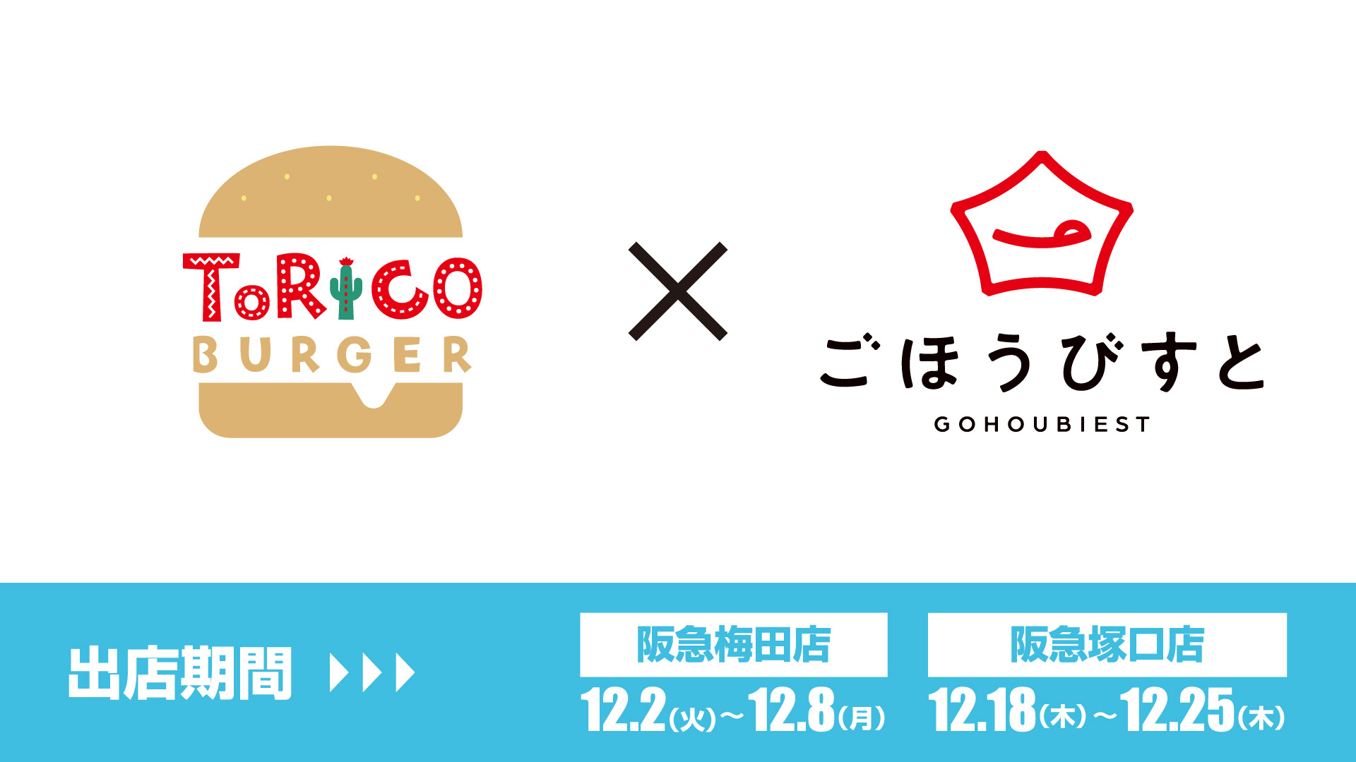 「トリコバーガー」×「ごほうびすと」