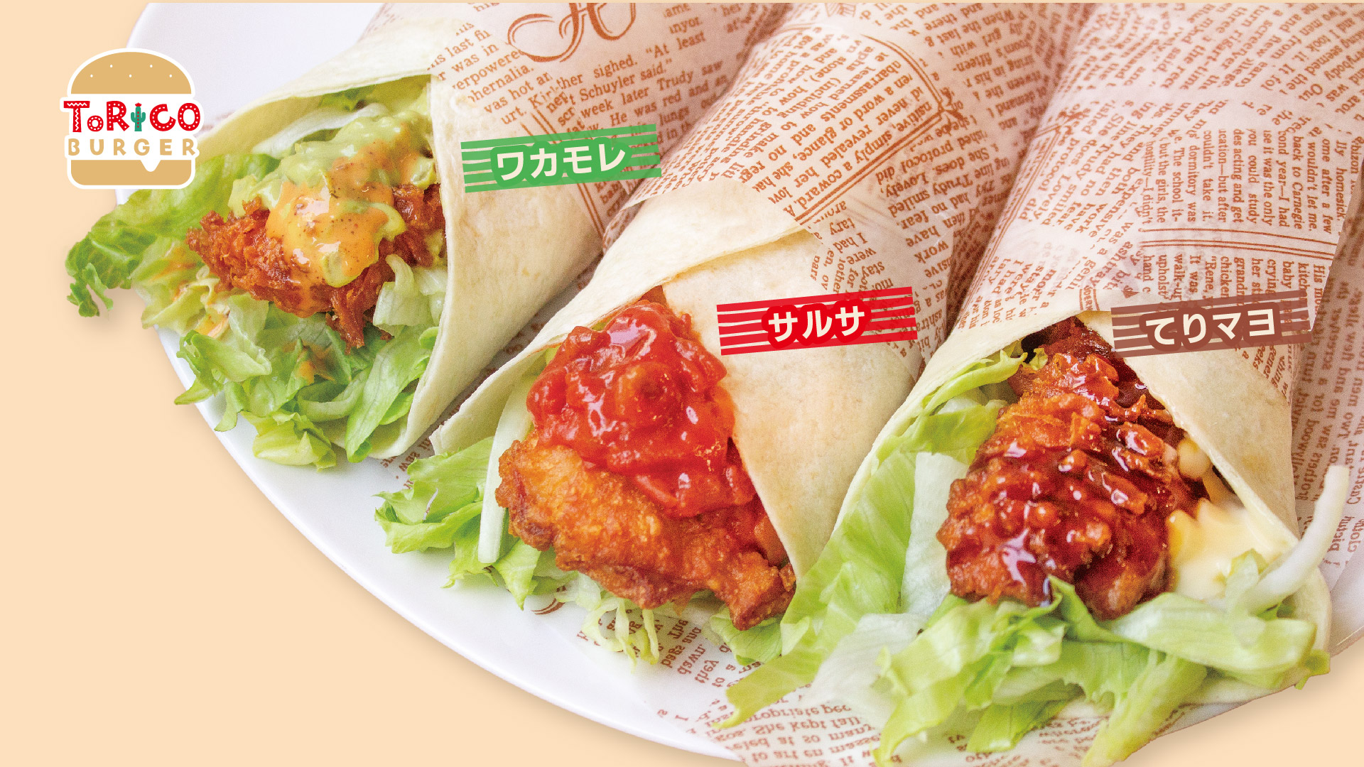 ブリート各種（ワカモレ・サルサ・テリマヨ）