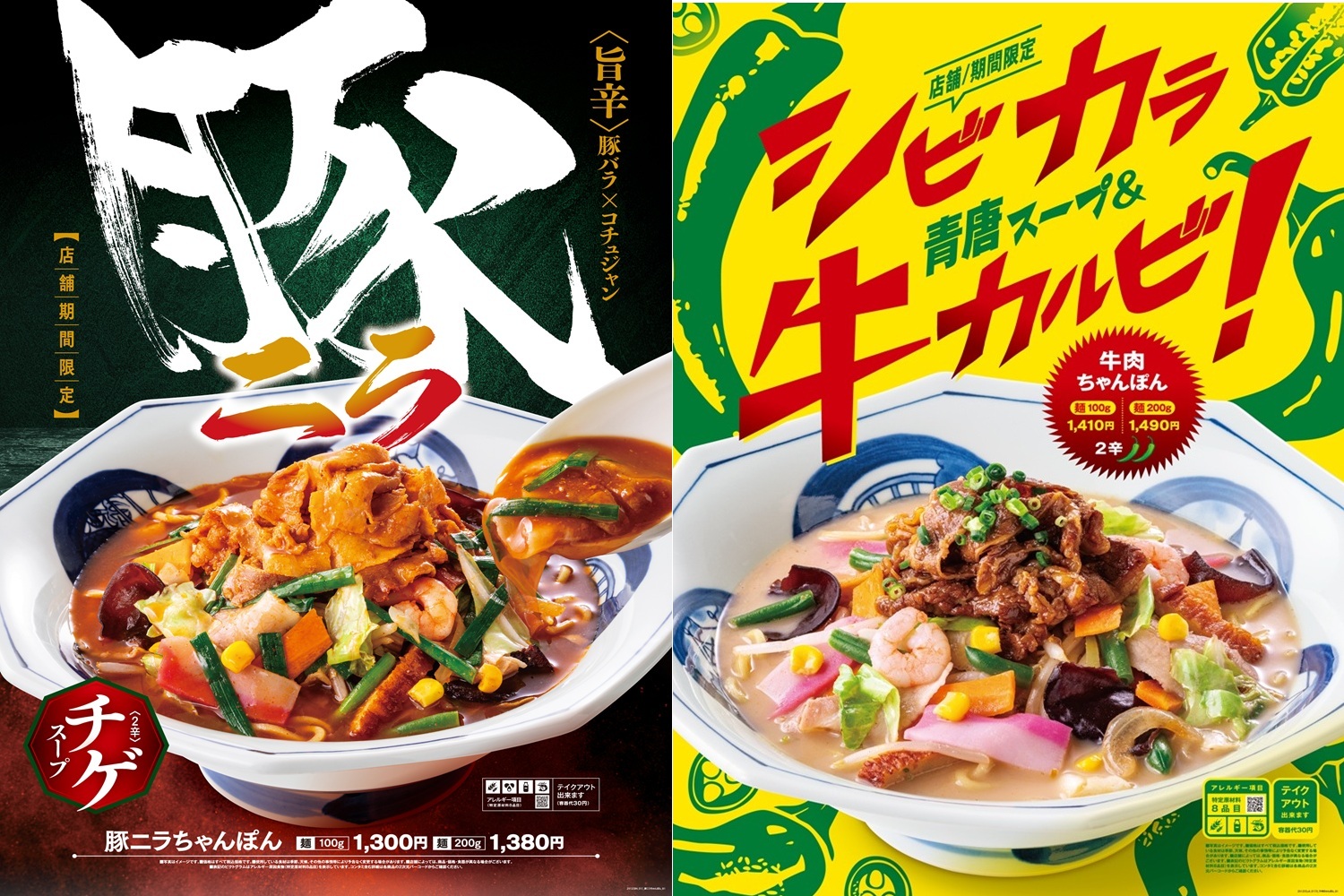 リンガーハット「豚ニラちゃんぽん」と「牛肉ちゃんぽん」